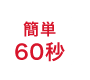 簡単60秒