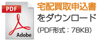 宅配買取申込書をダウンロード(PDF形式:78KB)」