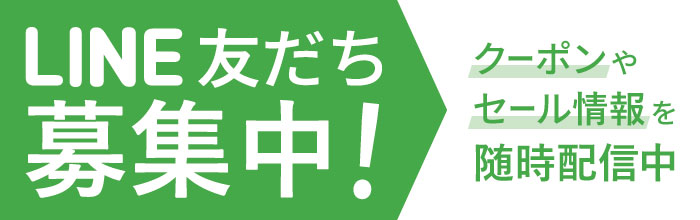 LINE友だち募集中！お得なクーポンプレゼント！