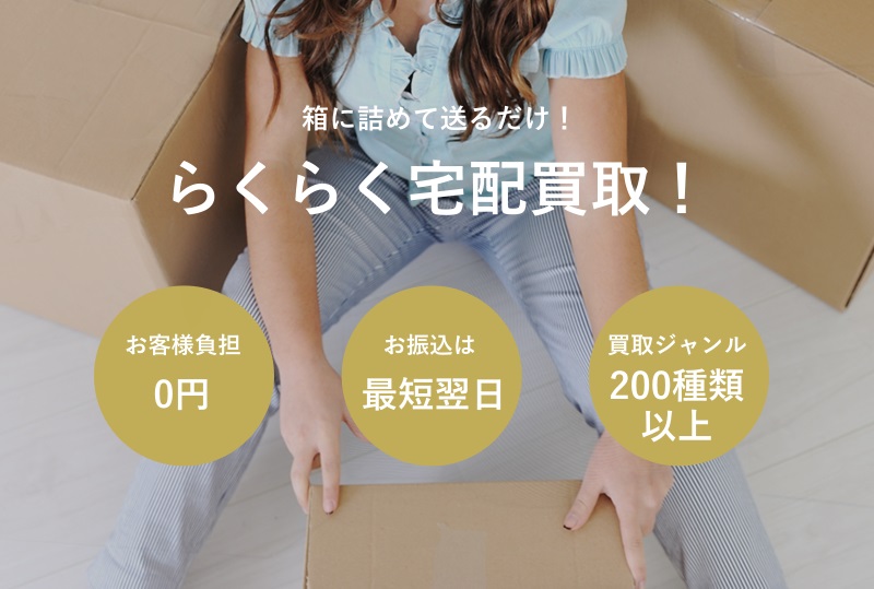 宅配買取