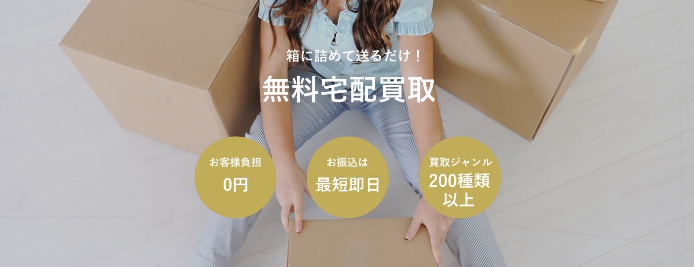 宅配買取 宅配買取