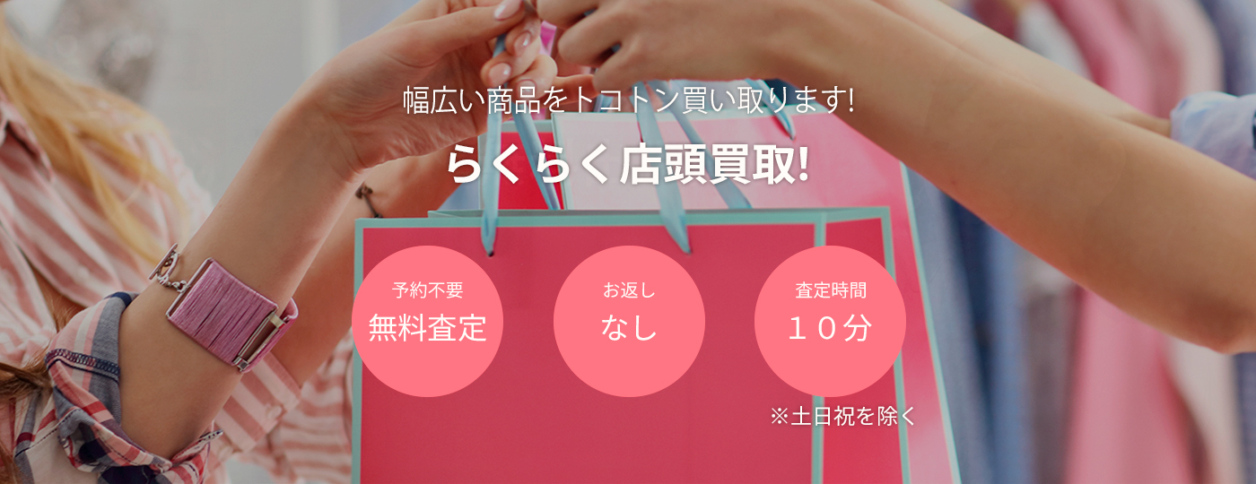 店頭買取 店頭買取