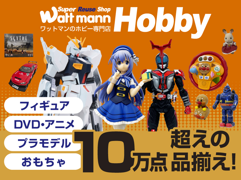 ワットマン ホビー